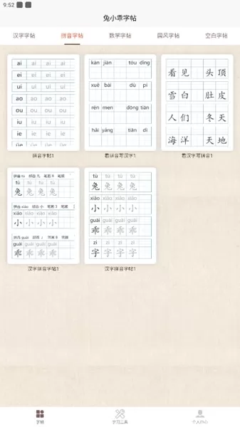 兔小乖字帖