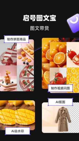 启号带货宝