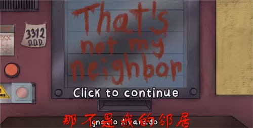 这不是我的邻居无广告版