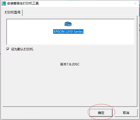爱普生l310打印机驱动