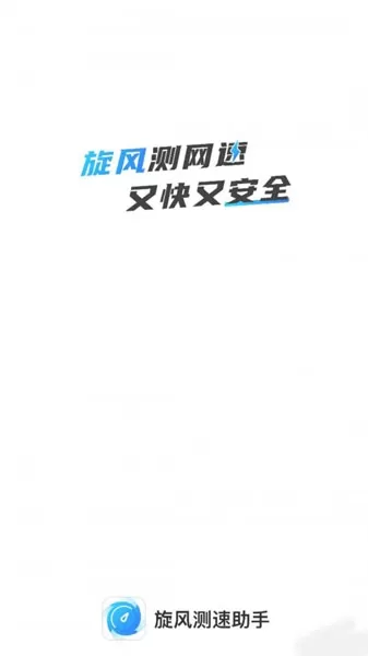 旋风测速助手