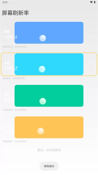 小米全局144刷新率app