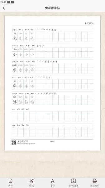 兔小乖字帖