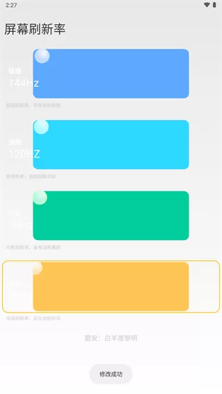 小米全局144刷新率app