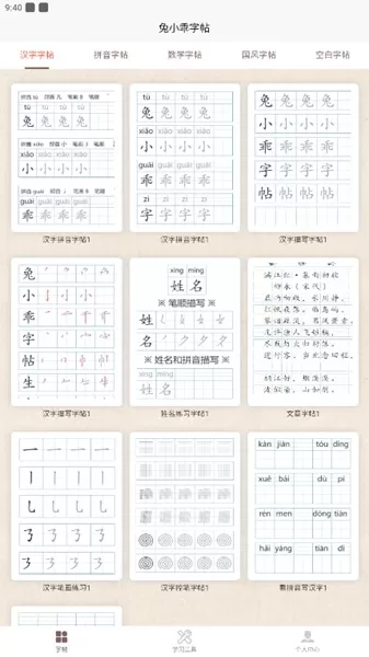 兔小乖字帖
