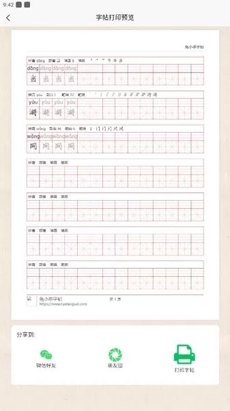 兔小乖字帖
