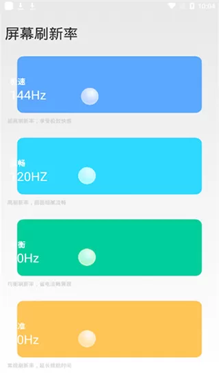小米全局144刷新率app