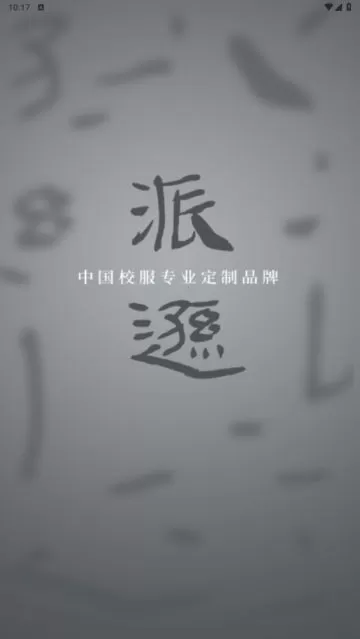 江苏派逊校服通app