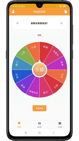 转盘抽签器