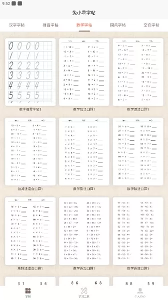 兔小乖字帖