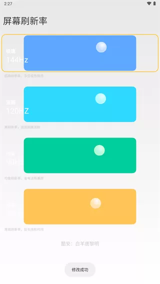 小米全局144刷新率app