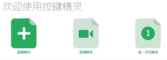 按键精灵mac版