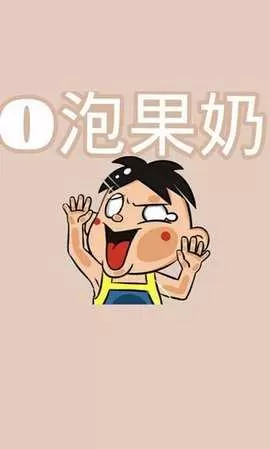 一份礼物o泡果奶软件