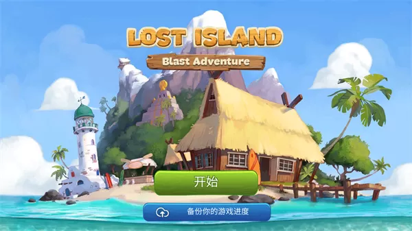 迷失之岛消消乐冒险官方版