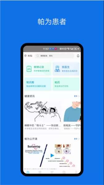 帕为患者