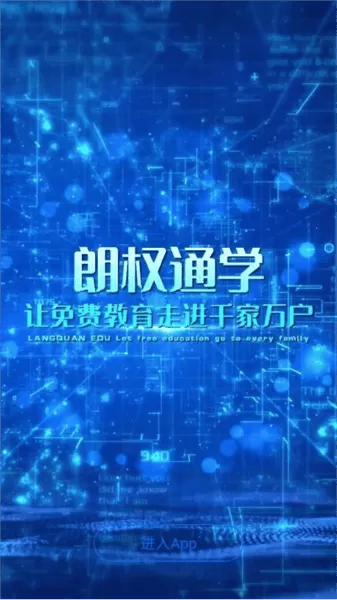 朗权通学