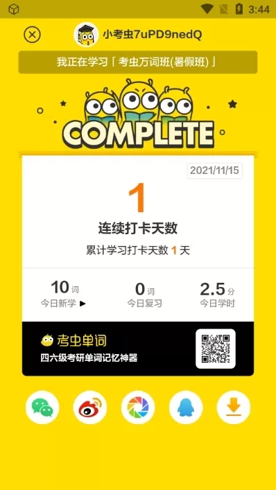 考虫单词
