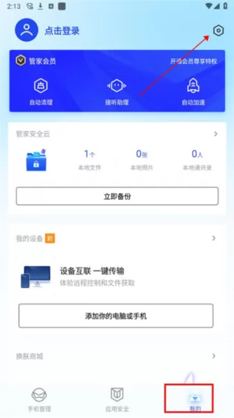 腾讯手机管家专业版