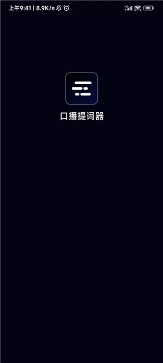 灵敢提词器