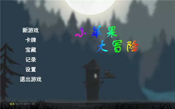 小苹果大冒险
