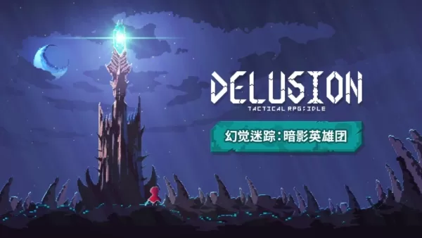幻觉迷踪:暗影英雄团