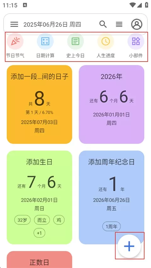 记得日子