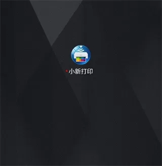 小新打印