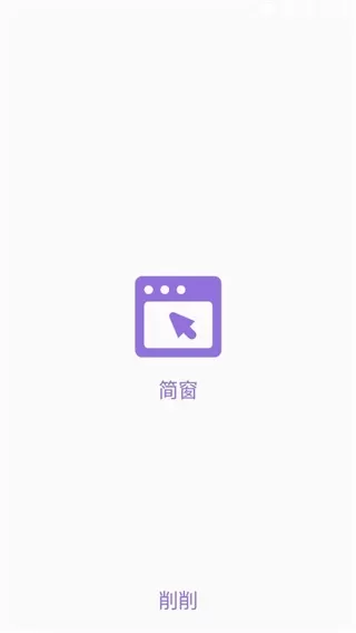 简窗