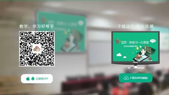 云课堂智慧职教教师端
