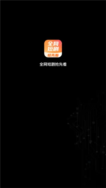 全网短剧抢先看