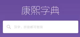 康熙字典
