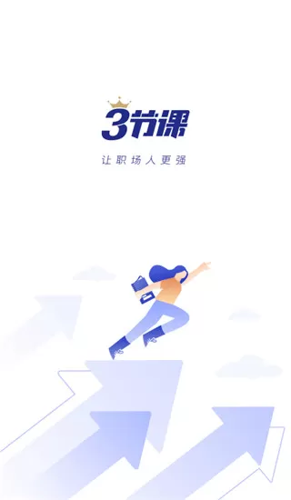 三节课app