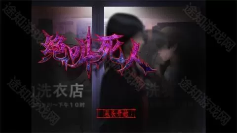 翌日绝叫死人