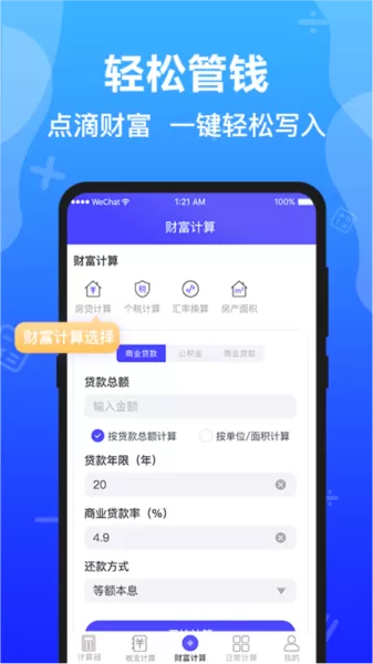 极速语音计算器
