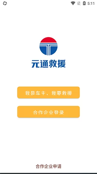 元通救援