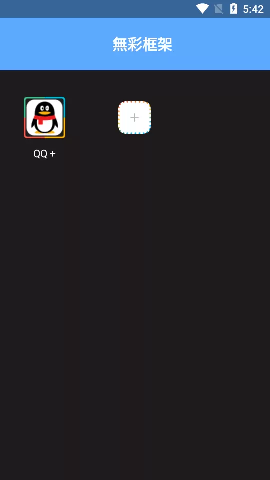 无彩框架防闪退
