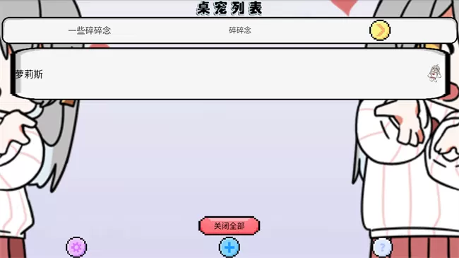 萝莉斯虚拟桌宠