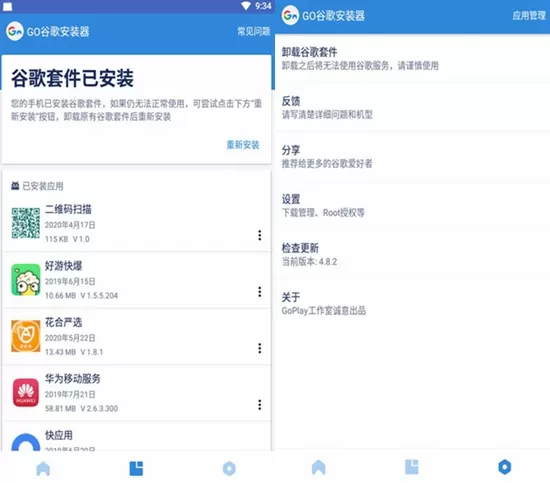 谷歌四件套安装器