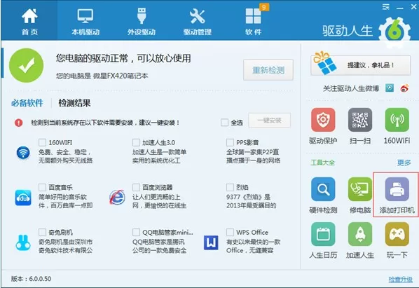驱动人生win10装机版