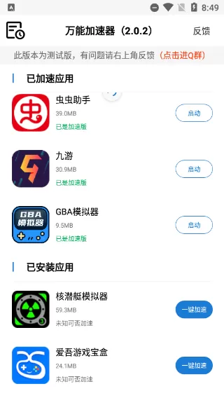 万能加速器v2.0.2软件游戏变速器