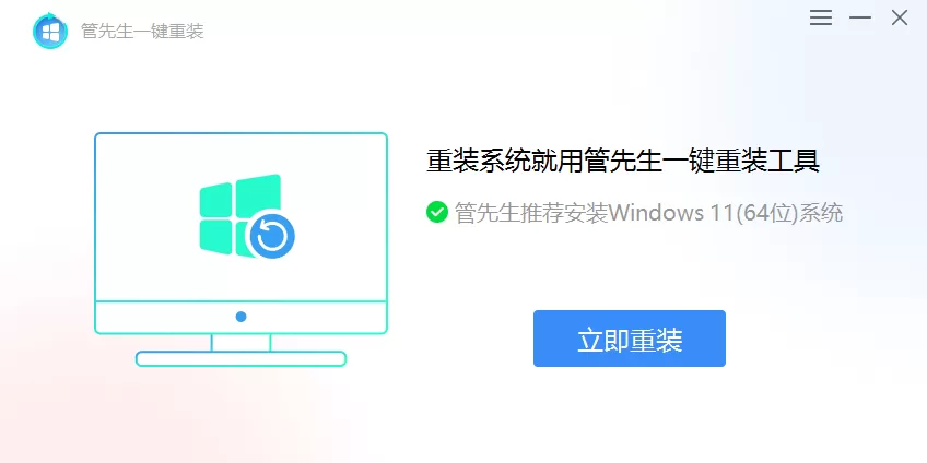 管先生一键重装