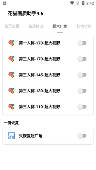 花猫画质大师9.6超广角