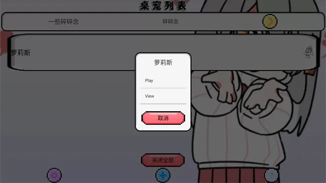 萝莉斯虚拟桌宠