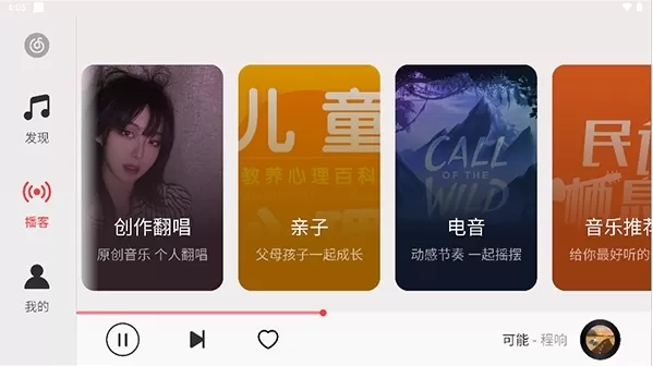 网易云音乐hd安卓平板横屏版