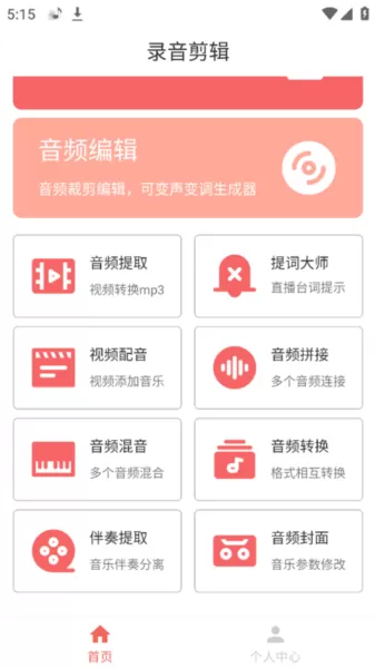 录音剪辑大师App
