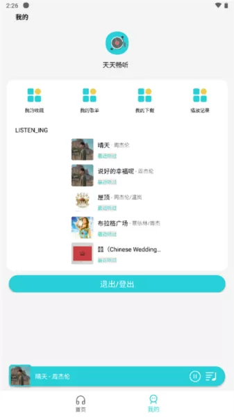 天天畅听免登录版