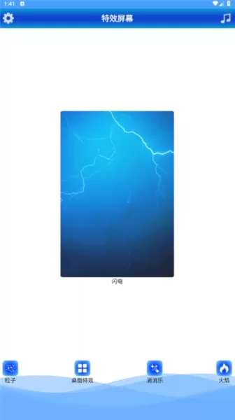 特效屏幕