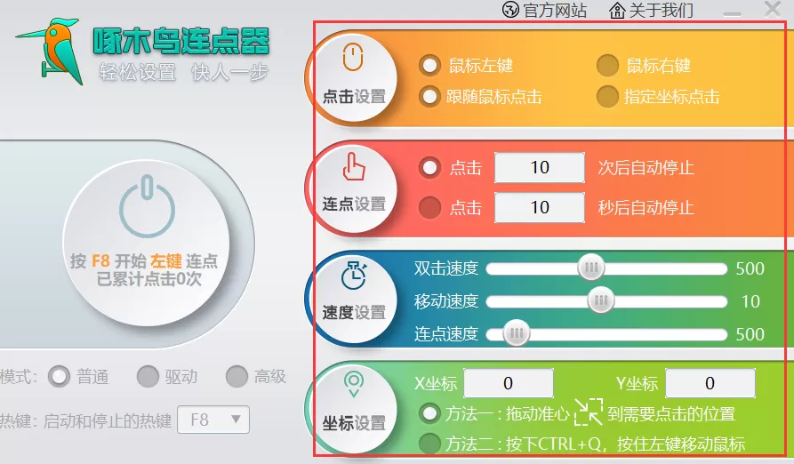 啄木鸟连点器