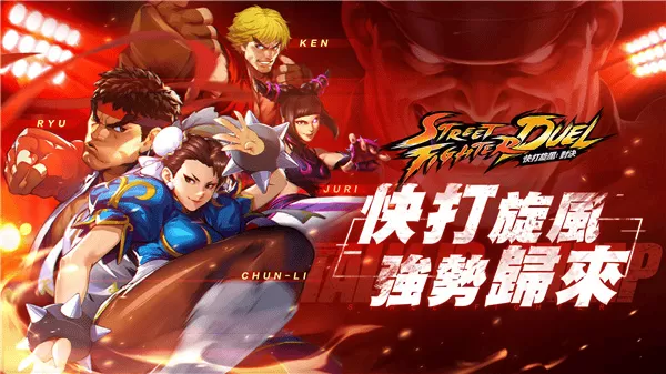 快打旋风对决手游