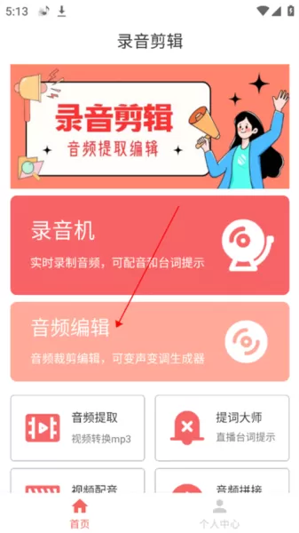 录音剪辑大师App